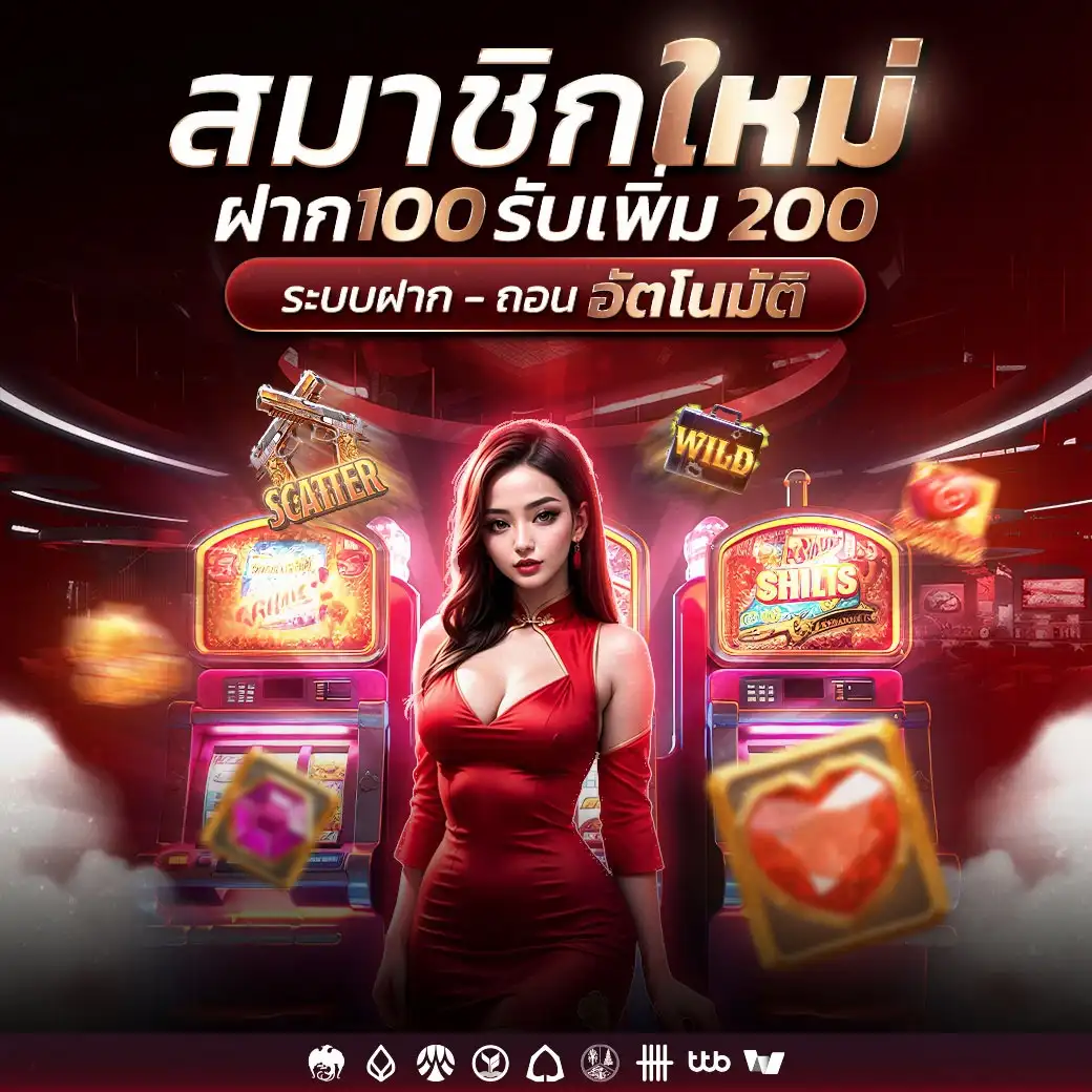 ฝาก100รับเพิ่ม200