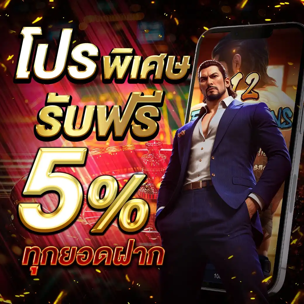 โปรพิเศษ 5
